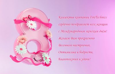 Поздравляем с праздником весны и красоты 8 марта